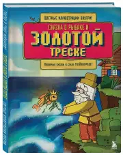 Сказка о рыбаке и золотой треске. Любимые сказки в стиле Майнкрафт