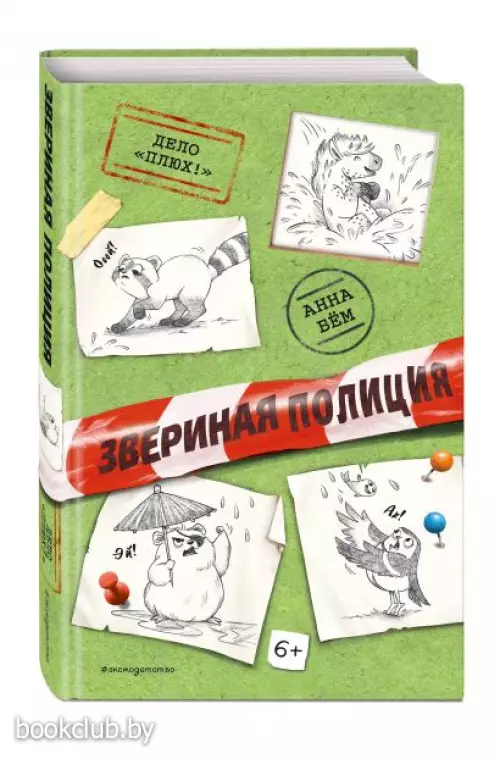  Дело «Плюх!» (выпуск 3)