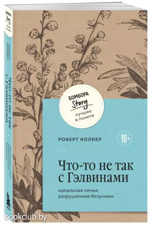 Что-то не так с Гэлвинами. Идеальная семья, разрушенная безумием (м) Что-то не так с Гэлвинами. Идеальная семья, разрушенная безумием (м)