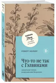 Что-то не так с Гэлвинами. Идеальная семья, разрушенная безумием (м)
