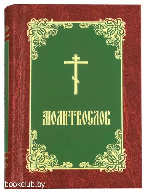 Молитвослов (борд.-зел.-зол.)