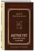 Быстрый счет. Вычисления, задачи, головоломки. Лучшие советские учебники