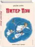 Питер Пэн (ил. Л. Марайя)