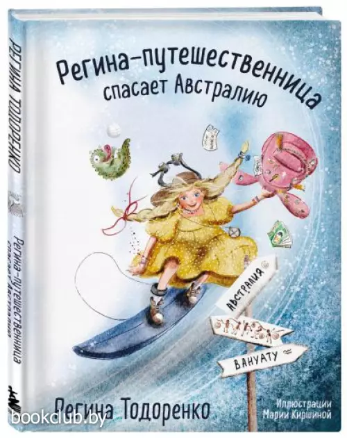 Регина-путешественница спасает Австралию