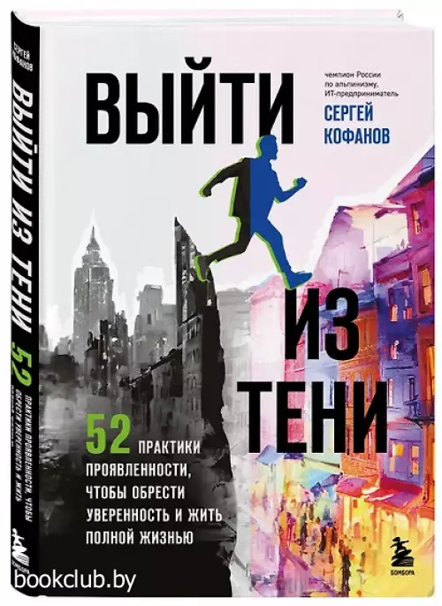 Выйти из тени. 52 практики проявленности, чтобы обрести уверенность и жить полной жизнью (книга-практикум)
