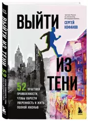 Выйти из тени. 52 практики проявленности, чтобы обрести уверенность и жить полной жизнью (книга-практикум), Сергей Кофанов