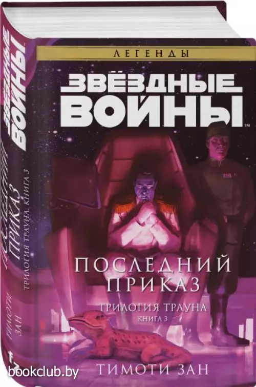 Звёздные войны: Траун. Последний приказ