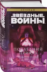 Звёздные войны: Траун. Последний приказ, Тимоти Зан