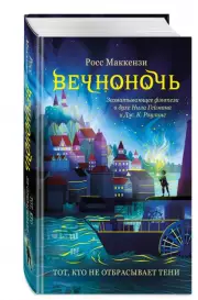 Тот, кто не отбрасывает тени, Росс Маккензи