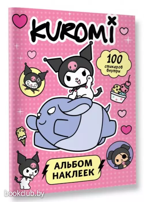 Kuromi. Альбом наклеек (розовый)
