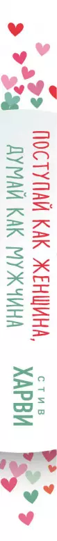 Поступай как женщина, думай как мужчина. Почему мужчины любят, но не женятся, и другие секреты сильного пола (2018) Поступай как женщина, думай как мужчина. Почему мужчины любят, но не женятся, и другие секреты сильного пола (2018)