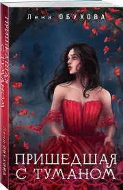 Пришедшая с туманом (м), Елена Обухова