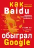 Baidu. Как китайский поисковик с помощью искусственного интеллекта обыграл Google Baidu. Как китайский поисковик с помощью искусственного интеллекта обыграл Google