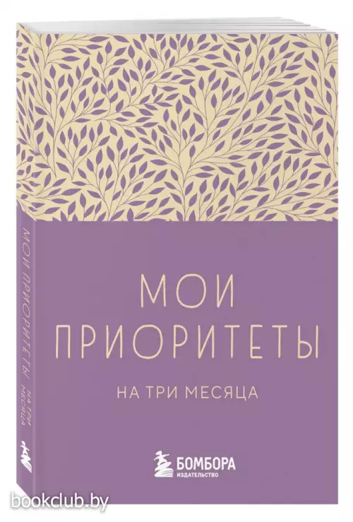 Мои приоритеты на три месяца (фиолетовый)