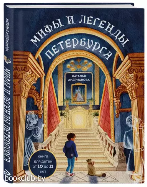 Мифы и легенды Петербурга для детей (от 10 до 12 лет)