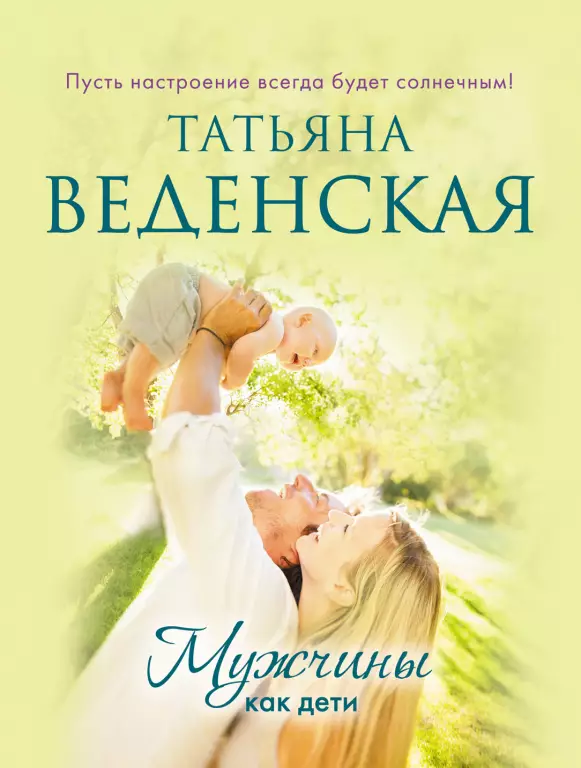 Мужчины как дети Мужчины как дети