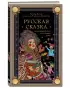 Русская сказка из древних времен и до наших дней