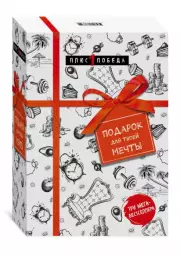 Подарок для твоей мечты. Комплект из 3-х книг, Аллан Пиз, Барбара Пиз, Томас Эриксон, Рой Баумайстер, Джон Тирни