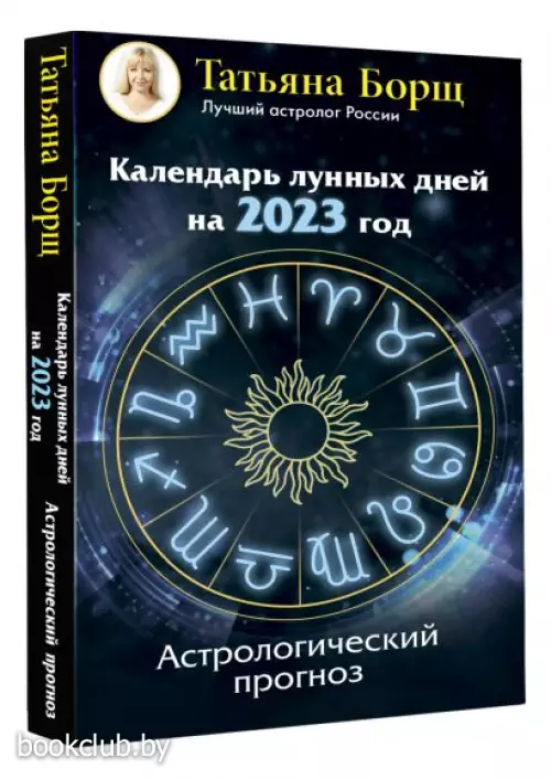  Календарь лунных дней на 2023 год: астрологический прогноз