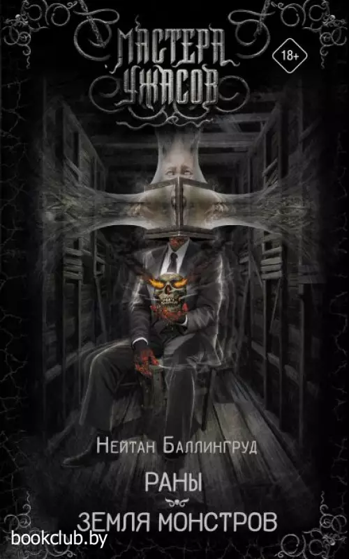 Раны. Земля монстров