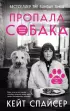 Пропала собака. История одной любви Пропала собака. История одной любви