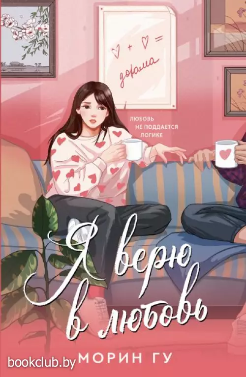 Я верю в любовь (м)