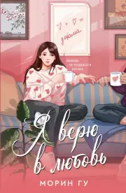 Я верю в любовь (м)