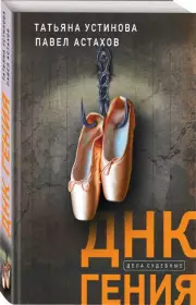 ДНК гения (м), Татьяна Устинова, Павел Астахов