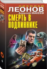 Смерть в подлиннике (тв), Николай Леонов, Алексей Макеев