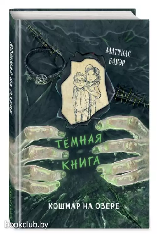 Кошмар на озере (выпуск 5)