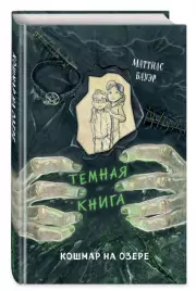 Кошмар на озере (выпуск 5), Бауэр Маттиас