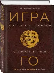 Игра императоров. Стратегии Го для жизни, бизнеса и войны, Емельянов