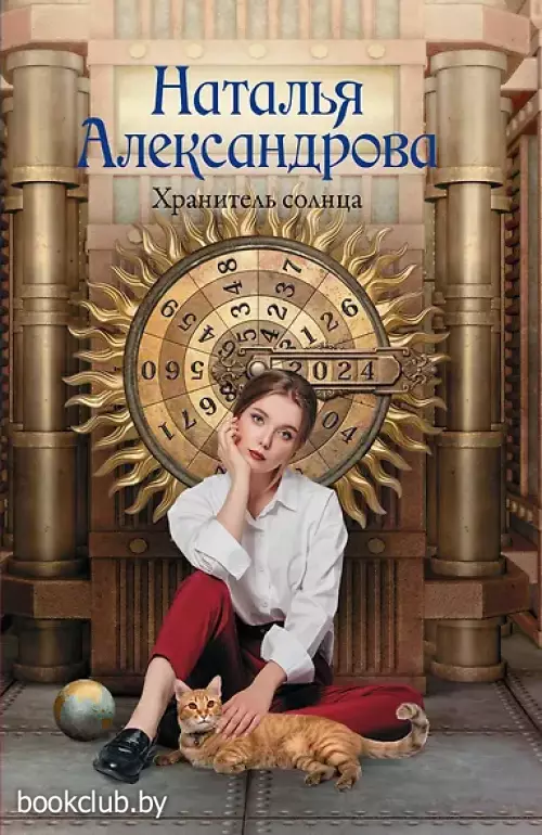 Хранитель солнца