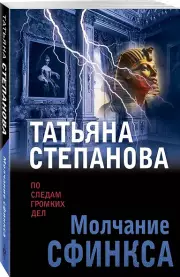 Молчание сфинкса (2024), Татьяна Степанова