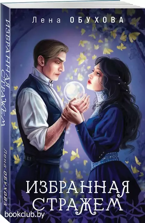 Избранная стражем (м)