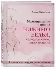 Моделирование и пошив нижнего белья, одежды для дома, пляжа и спорта. Большая практическая энциклопедия, Лидия Мудрагель