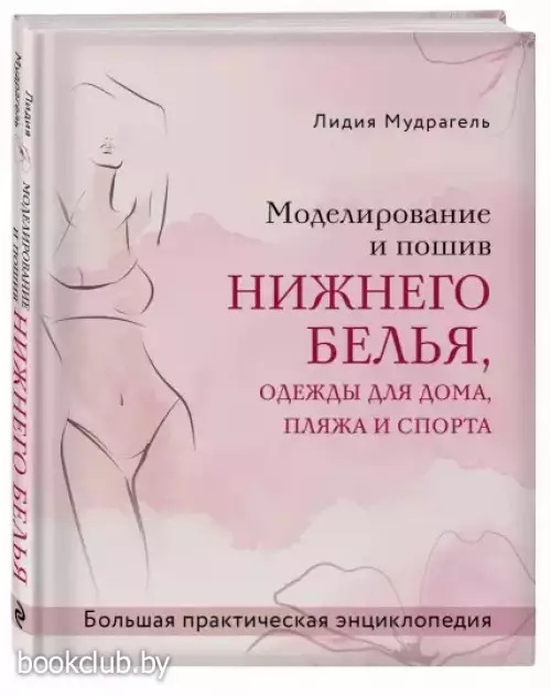 Моделирование и пошив нижнего белья, одежды для дома, пляжа и спорта. Большая практическая энциклопедия
