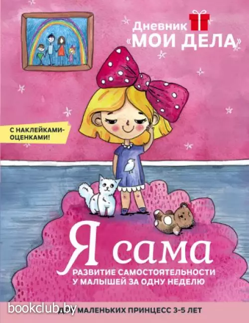 Дневник «Мои дела». Я сама (обложка, 8с. цв. ил.)