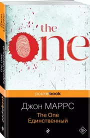 The One. Единственный (448с.), Джон Маррс