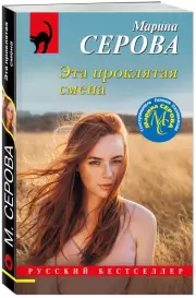 Эта проклятая смена, Марина Серова