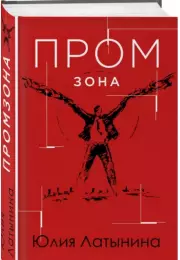 Промзона, Юлия Латынина