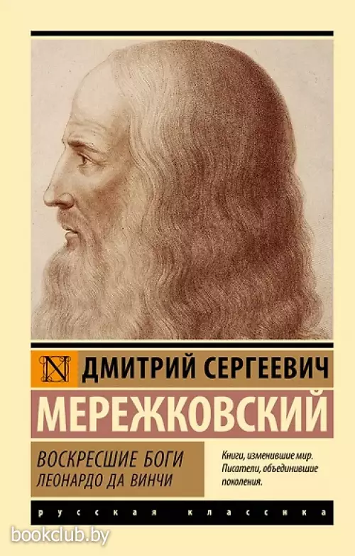 Воскресшие боги. Леонардо да Винчи