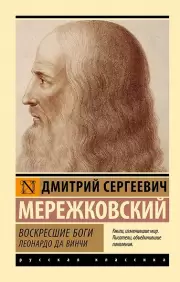 Воскресшие боги. Леонардо да Винчи