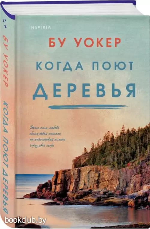 Когда поют деревья