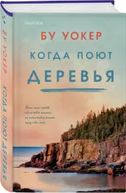 Когда поют деревья, Бу Уокер