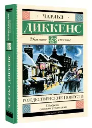 Рождественские повести (Большая детская библиотека)