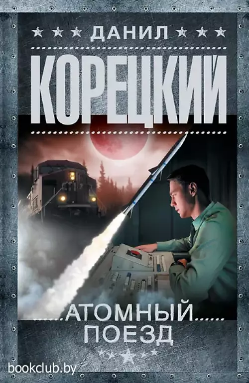 Атомный поезд