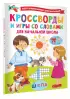 Кроссворды и игры со словами Кроссворды и игры со словами