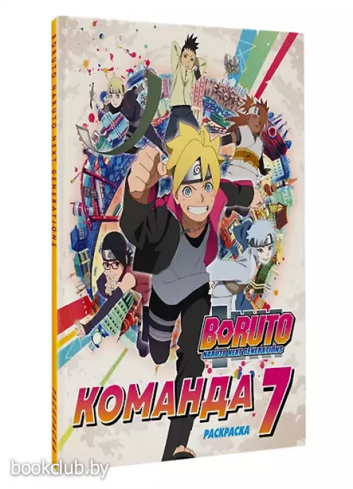 Боруто. Команда 7. Раскраска