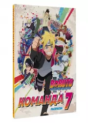 Боруто. Команда 7. Раскраска